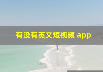 有没有英文短视频 app